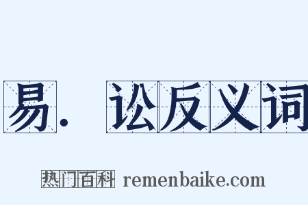 易．讼反义词是什么意思的图片